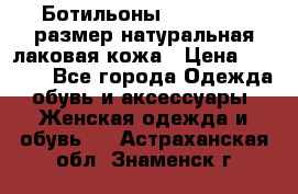 Ботильоны RiaRosa 40 размер натуральная лаковая кожа › Цена ­ 3 000 - Все города Одежда, обувь и аксессуары » Женская одежда и обувь   . Астраханская обл.,Знаменск г.